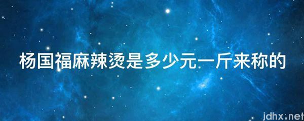 杨国福麻辣烫是多少元一斤来称的(图1)