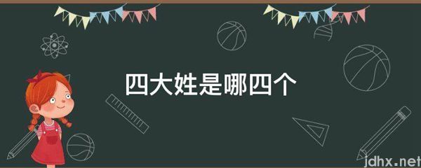 四大姓是哪四个(图1)