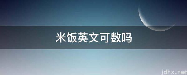 米饭英文可数吗(图1)