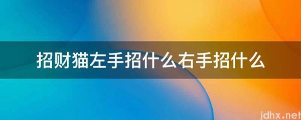 招财猫左手招什么右手招什么(图1)