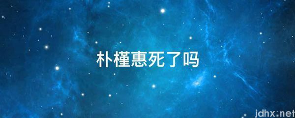 朴槿惠死了吗(图1)