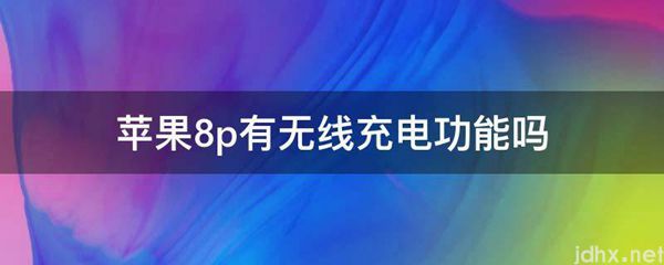 苹果8p有无线充电功能吗(图1)