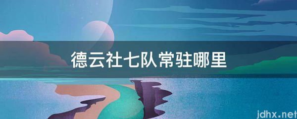 德云社七队常驻哪里(图1)