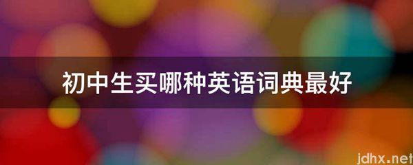 初中生买哪种英语词典最好(图1)