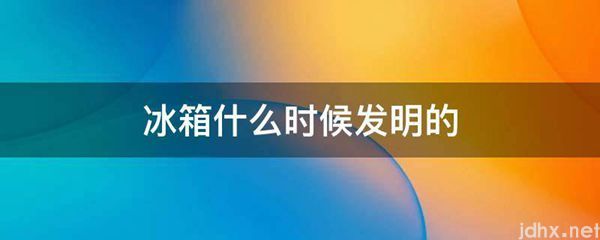 冰箱什么时候发明的(图1)