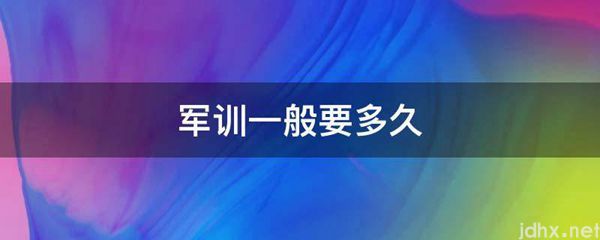 军训一般要多久(图1)