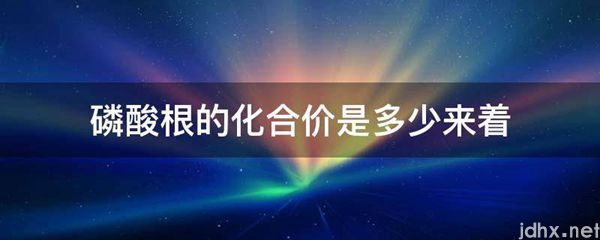 磷酸根的化合价是多少来着(图1)