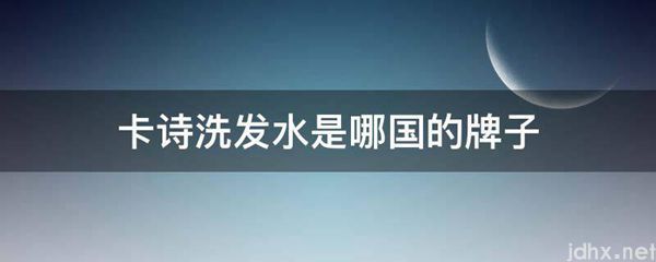 卡诗洗发水是哪国的牌子(图1)