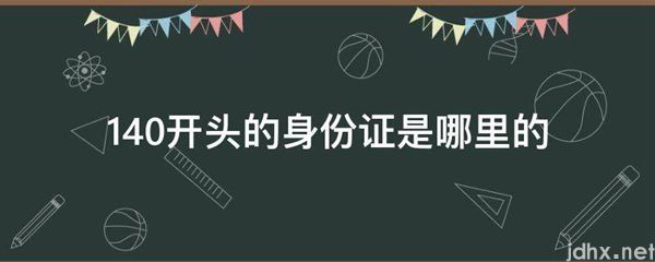 140开头的身份证是哪里的(图1)