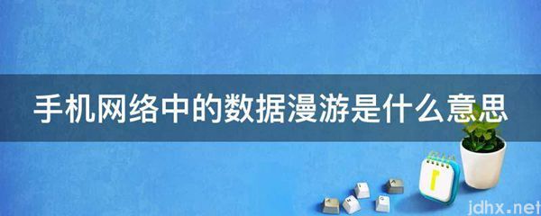 手机网络中的数据漫游的意思是什么(图1)