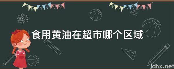 食用黄油在超市哪个区域(图1)