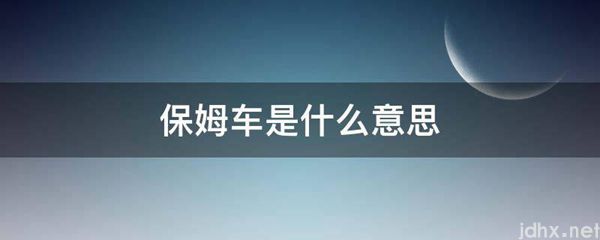 保姆车的意思是什么(图1)