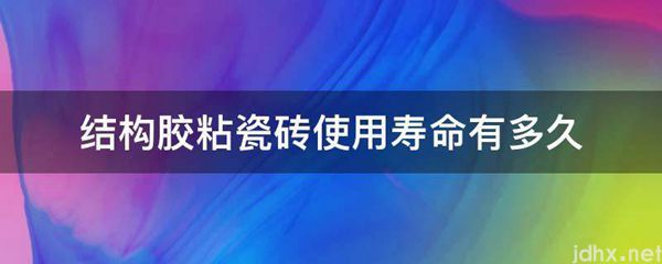 结构胶粘瓷砖使用寿命有多久(图1)