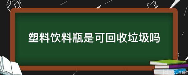 塑料饮料瓶是可回收垃圾吗(图1)