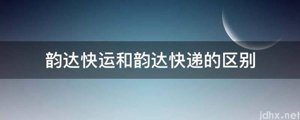 韵达快运和韵达快递的区别(图1)