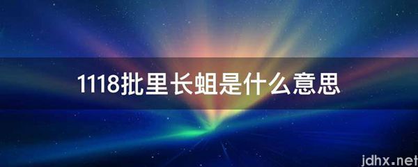 1118批里长蛆的意思是什么(图1)