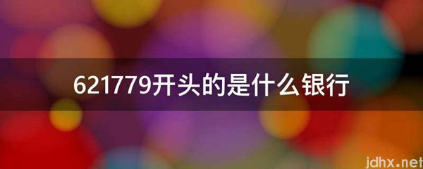 621779开头的是什么银行(图1)