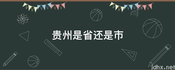 贵州是省还是市(图1)