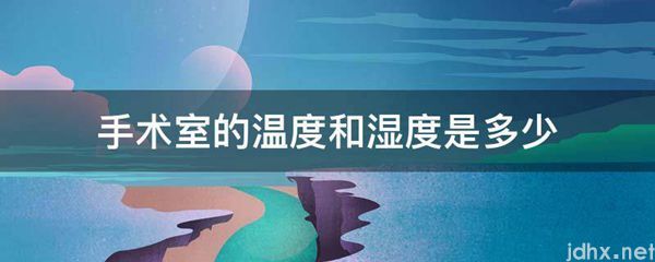 手术室的温度和湿度是多少(图1)