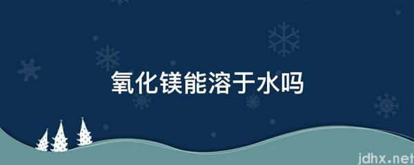氧化镁能溶于水吗(图1)