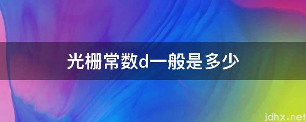 光栅常数d一般是多少(图1)