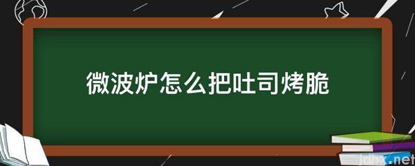 微波炉怎么把吐司烤脆(图1)