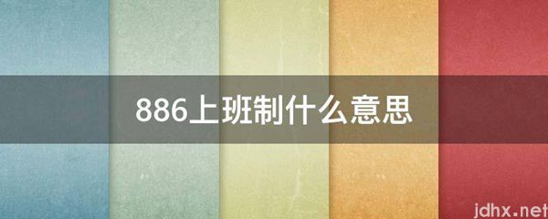 886上班制什么意思(图1)