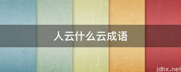 人云什么云成语(图1)