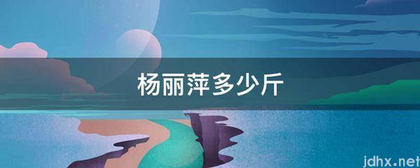 杨丽萍多少斤(图1)