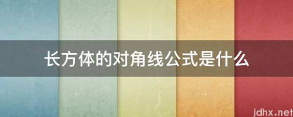 长方体的对角线公式是什么图片(图1)
