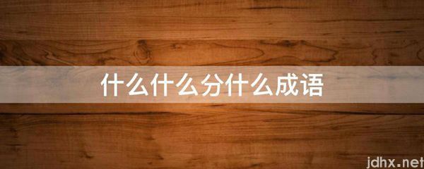 什么什么分什么成语(图1)