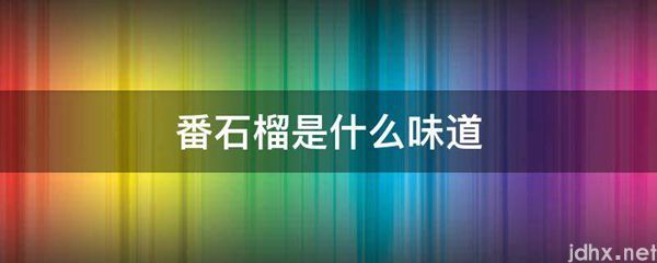 番石榴是什么味道(图1)