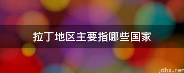 拉丁地区主要指哪些国家(图1)