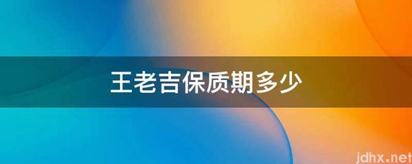 王老吉保质期多少(图1)
