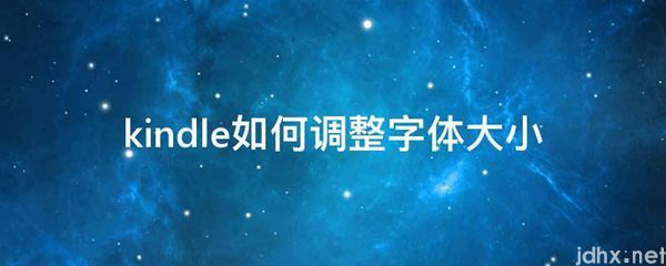 kindle如何调整字体大小(图1)