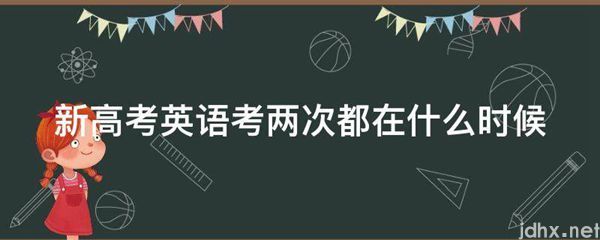 新高考英语考两次都在什么时候(图1)