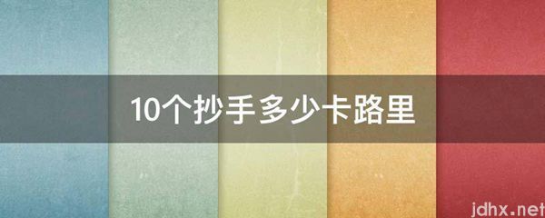 10个抄手多少卡路里(图1)
