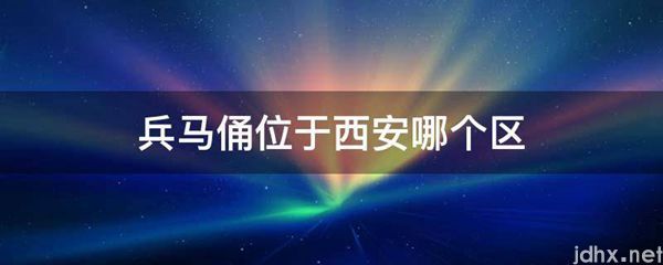 兵马俑位于西安哪个区(图1)