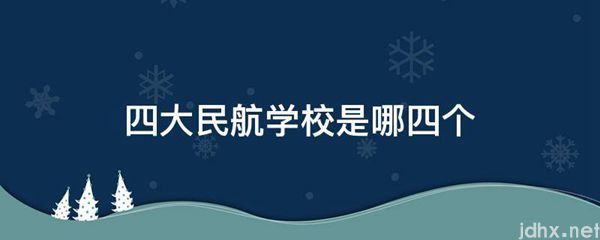 四大民航学校是哪四个(图1)