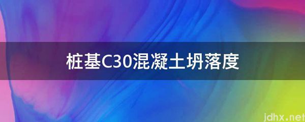桩基C30混凝土坍落度(图1)