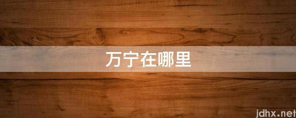 万宁在什么地方(图1)