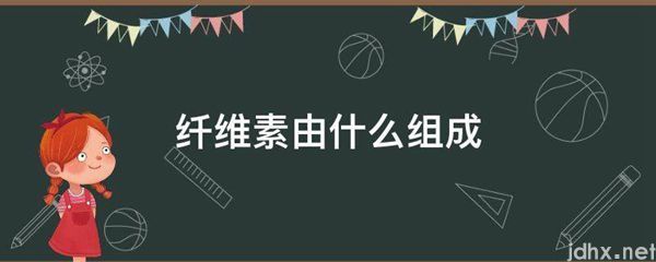 纤维素由什么组成(图1)
