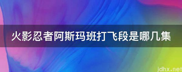 火影忍者阿斯玛班打飞段是哪几集(图1)