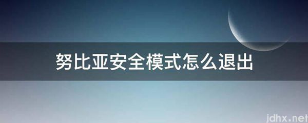 努比亚安全模式怎么退出(图1)