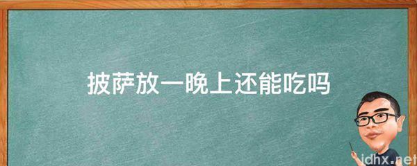 披萨放一晚上还能吃吗(图1)