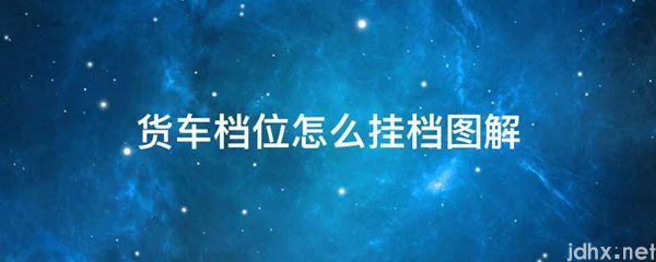 货车档位怎么挂档图解(图1)