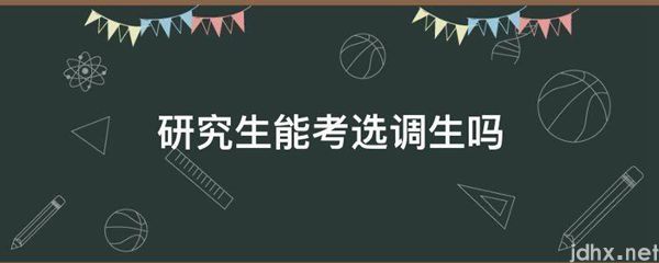 研究生能考选调生吗(图1)