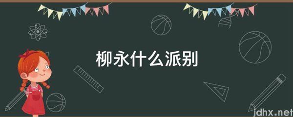 柳永什么派别(图1)