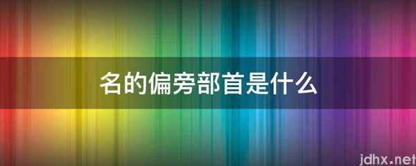 名的偏旁部首是什么图片(图1)