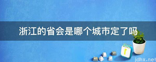 浙江的省会是哪个城市定了吗(图1)